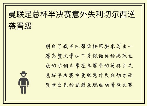 曼联足总杯半决赛意外失利切尔西逆袭晋级