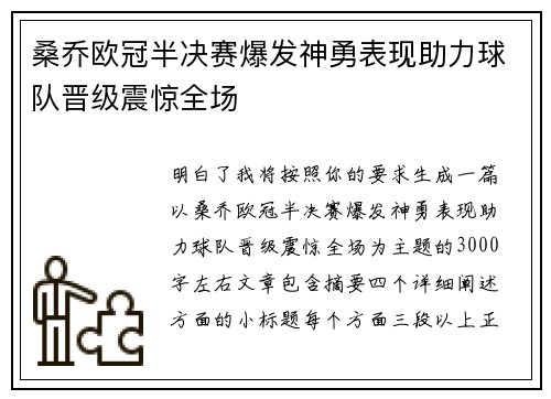 桑乔欧冠半决赛爆发神勇表现助力球队晋级震惊全场