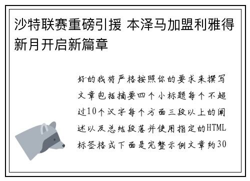 沙特联赛重磅引援 本泽马加盟利雅得新月开启新篇章