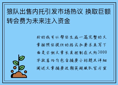 狼队出售内托引发市场热议 换取巨额转会费为未来注入资金