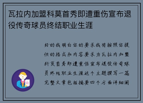 瓦拉内加盟科莫首秀即遭重伤宣布退役传奇球员终结职业生涯
