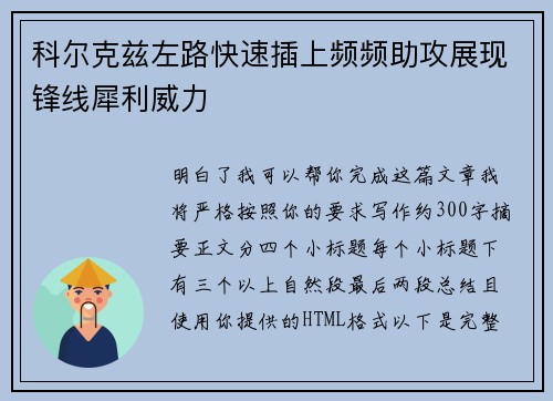 科尔克兹左路快速插上频频助攻展现锋线犀利威力