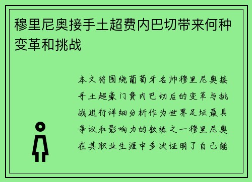穆里尼奥接手土超费内巴切带来何种变革和挑战 穆里尼奥接手土超费内巴切带来何种变革和挑战