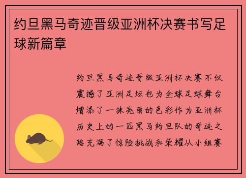 约旦黑马奇迹晋级亚洲杯决赛书写足球新篇章