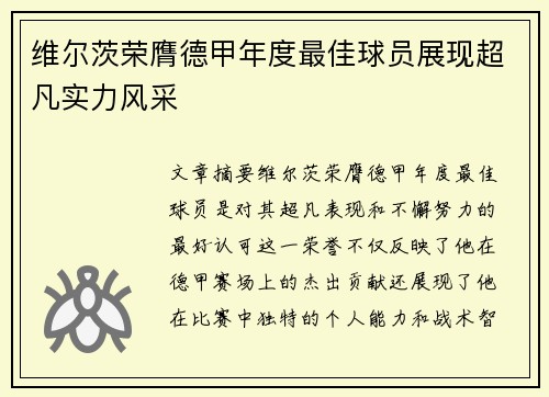维尔茨荣膺德甲年度最佳球员展现超凡实力风采 维尔茨荣膺德甲年度最佳球员展现超凡实力风采