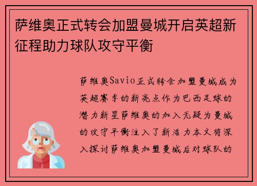 萨维奥正式转会加盟曼城开启英超新征程助力球队攻守平衡 萨维奥正式转会加盟曼城开启英超新征程助力球队攻守平衡