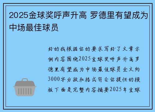 2025金球奖呼声升高 罗德里有望成为中场最佳球员 2025金球奖呼声升高 罗德里有望成为中场最佳球员
