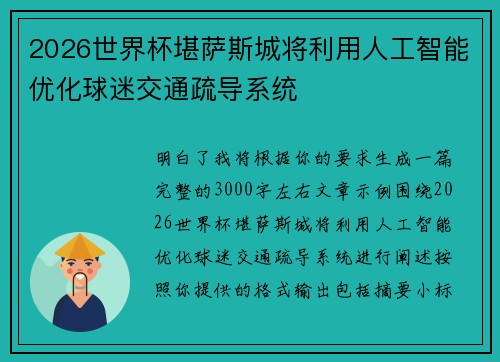 2026世界杯堪萨斯城将利用人工智能优化球迷交通疏导系统