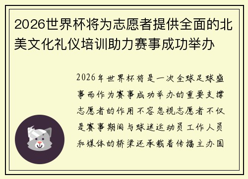 2026世界杯将为志愿者提供全面的北美文化礼仪培训助力赛事成功举办