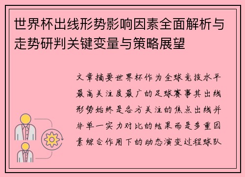 世界杯出线形势影响因素全面解析与走势研判关键变量与策略展望
