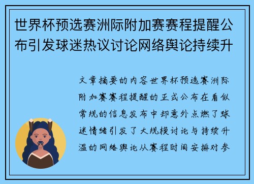世界杯预选赛洲际附加赛赛程提醒公布引发球迷热议讨论网络舆论持续升温