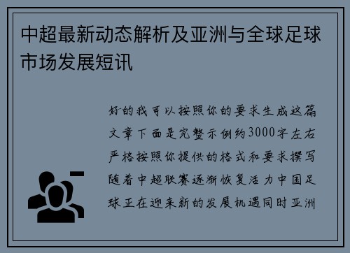 中超最新动态解析及亚洲与全球足球市场发展短讯