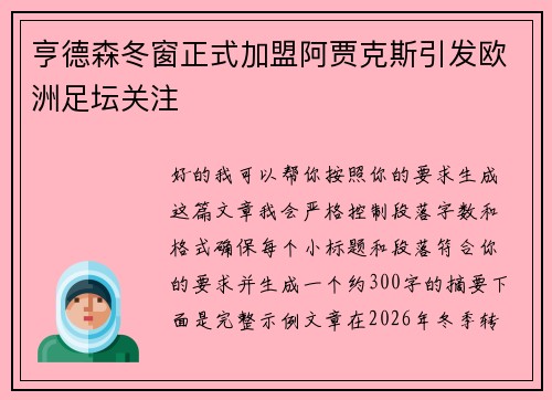 亨德森冬窗正式加盟阿贾克斯引发欧洲足坛关注 亨德森冬窗正式加盟阿贾克斯引发欧洲足坛关注