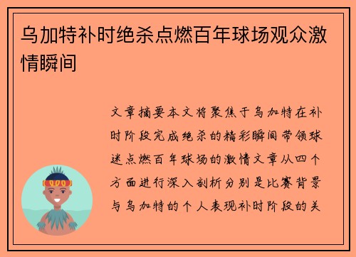 乌加特补时绝杀点燃百年球场观众激情瞬间 乌加特补时绝杀点燃百年球场观众激情瞬间