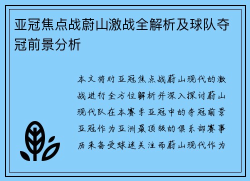 亚冠焦点战蔚山激战全解析及球队夺冠前景分析 亚冠焦点战蔚山激战全解析及球队夺冠前景分析