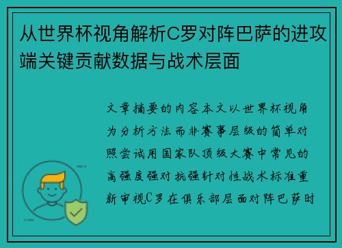 从世界杯视角解析C罗对阵巴萨的进攻端关键贡献数据与战术层面 从世界杯视角解析C罗对阵巴萨的进攻端关键贡献数据与战术层面