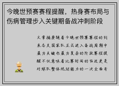 今晚世预赛赛程提醒，热身赛布局与伤病管理步入关键期备战冲刺阶段