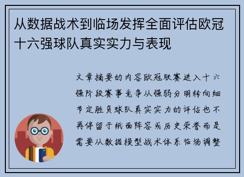 从数据战术到临场发挥全面评估欧冠十六强球队真实实力与表现