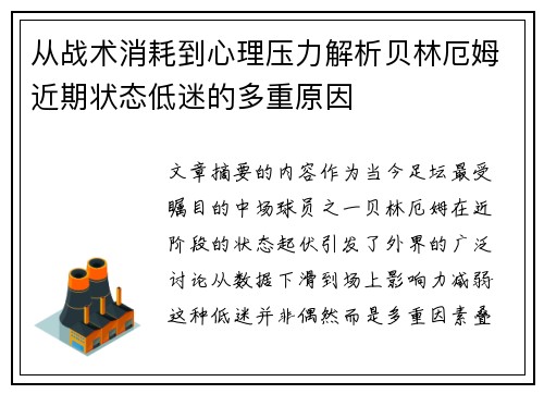 从战术消耗到心理压力解析贝林厄姆近期状态低迷的多重原因 从战术消耗到心理压力解析贝林厄姆近期状态低迷的多重原因