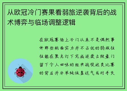 从欧冠冷门赛果看弱旅逆袭背后的战术博弈与临场调整逻辑
