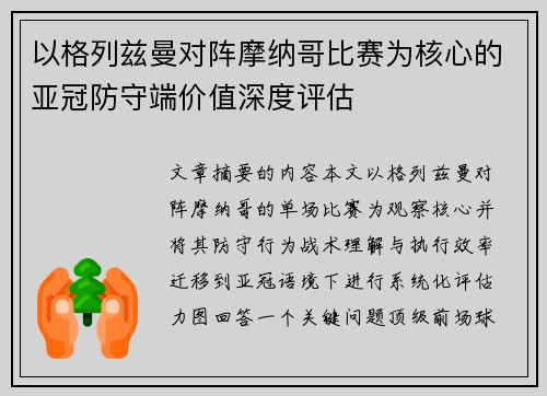 以格列兹曼对阵摩纳哥比赛为核心的亚冠防守端价值深度评估 以格列兹曼对阵摩纳哥比赛为核心的亚冠防守端价值深度评估