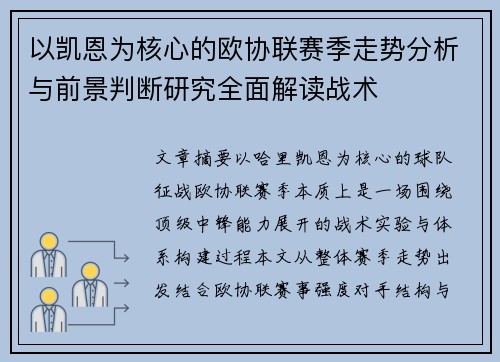 以凯恩为核心的欧协联赛季走势分析与前景判断研究全面解读战术 以凯恩为核心的欧协联赛季走势分析与前景判断研究全面解读战术