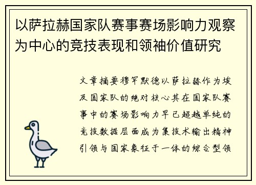 以萨拉赫国家队赛事赛场影响力观察为中心的竞技表现和领袖价值研究 以萨拉赫国家队赛事赛场影响力观察为中心的竞技表现和领袖价值研究