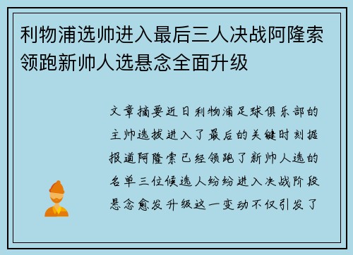 利物浦选帅进入最后三人决战阿隆索领跑新帅人选悬念全面升级 利物浦选帅进入最后三人决战阿隆索领跑新帅人选悬念全面升级