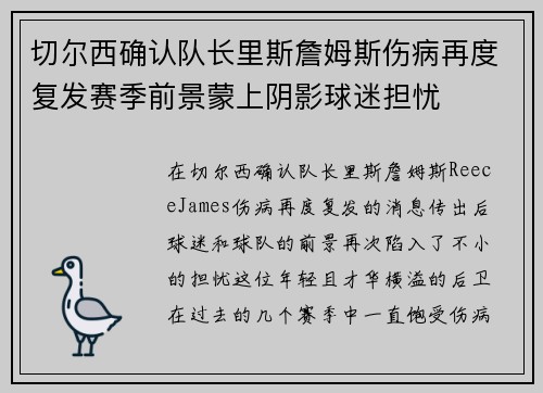 切尔西确认队长里斯詹姆斯伤病再度复发赛季前景蒙上阴影球迷担忧 切尔西确认队长里斯詹姆斯伤病再度复发赛季前景蒙上阴影球迷担忧