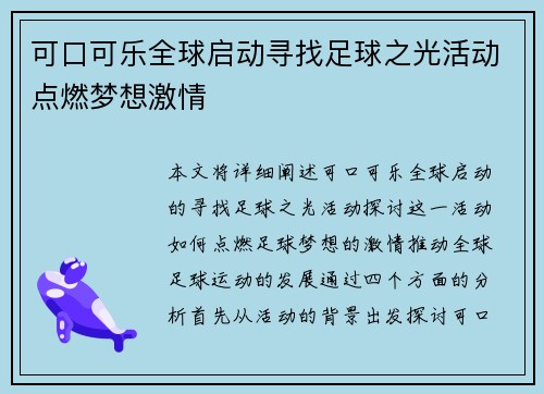 可口可乐全球启动寻找足球之光活动点燃梦想激情 可口可乐全球启动寻找足球之光活动点燃梦想激情