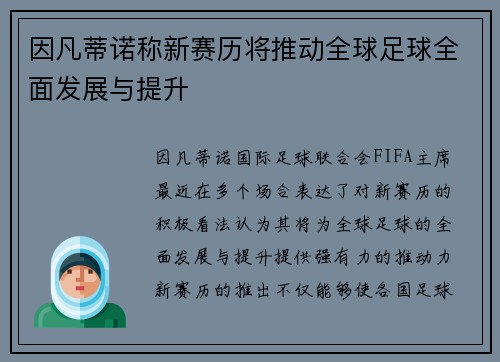 因凡蒂诺称新赛历将推动全球足球全面发展与提升 因凡蒂诺称新赛历将推动全球足球全面发展与提升