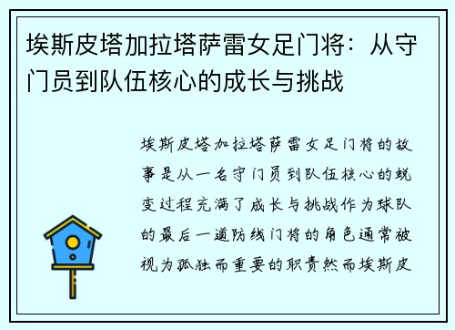 埃斯皮塔加拉塔萨雷女足门将:从守门员到队伍核心的成长与挑战 埃斯皮塔加拉塔萨雷女足门将:从守门员到队伍核心的成长与挑战