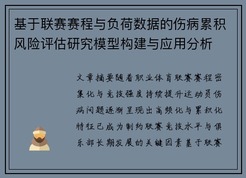 基于联赛赛程与负荷数据的伤病累积风险评估研究模型构建与应用分析