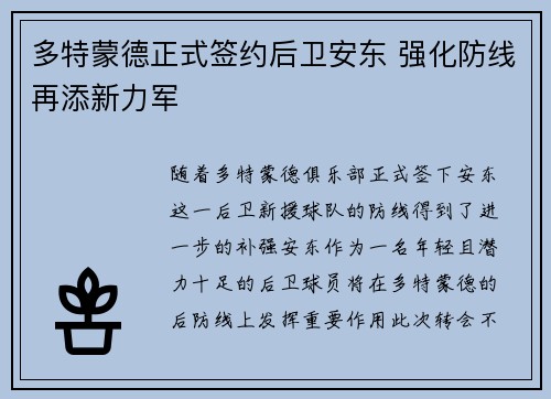 多特蒙德正式签约后卫安东 强化防线再添新力军