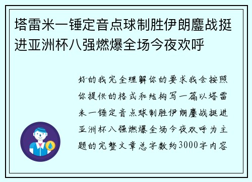 塔雷米一锤定音点球制胜伊朗鏖战挺进亚洲杯八强燃爆全场今夜欢呼 塔雷米一锤定音点球制胜伊朗鏖战挺进亚洲杯八强燃爆全场今夜欢呼