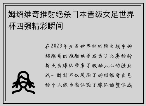 姆绍维奇推射绝杀日本晋级女足世界杯四强精彩瞬间 姆绍维奇推射绝杀日本晋级女足世界杯四强精彩瞬间