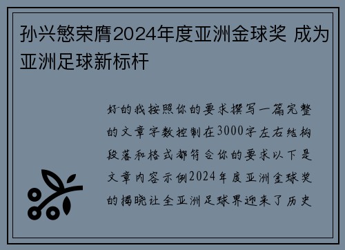孙兴慜荣膺2024年度亚洲金球奖 成为亚洲足球新标杆 孙兴慜荣膺2024年度亚洲金球奖 成为亚洲足球新标杆