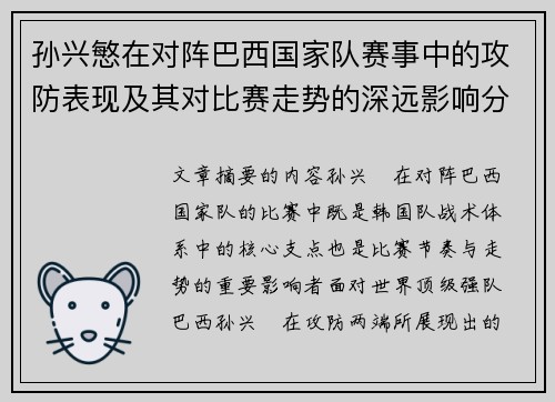 孙兴慜在对阵巴西国家队赛事中的攻防表现及其对比赛走势的深远影响分析 孙兴慜在对阵巴西国家队赛事中的攻防表现及其对比赛走势的深远影响分析