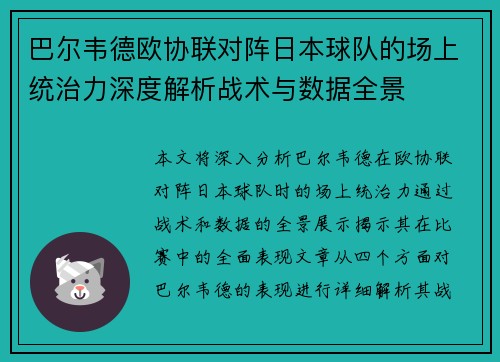 巴尔韦德欧协联对阵日本球队的场上统治力深度解析战术与数据全景