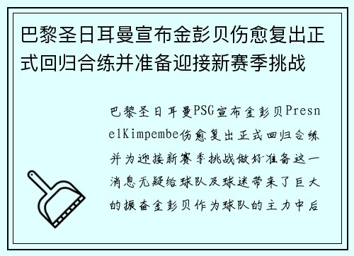 巴黎圣日耳曼宣布金彭贝伤愈复出正式回归合练并准备迎接新赛季挑战