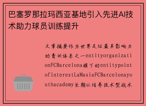巴塞罗那拉玛西亚基地引入先进AI技术助力球员训练提升 巴塞罗那拉玛西亚基地引入先进AI技术助力球员训练提升