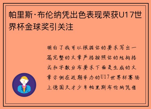 帕里斯·布伦纳凭出色表现荣获U17世界杯金球奖引关注