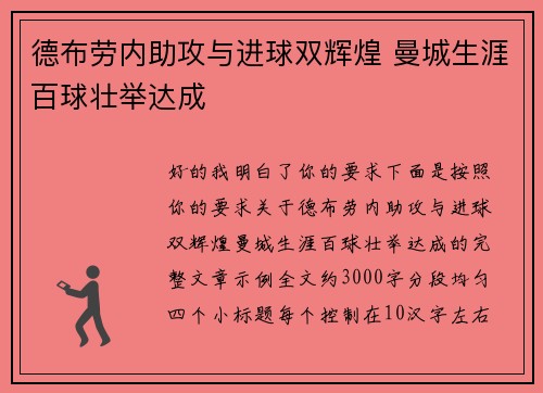 德布劳内助攻与进球双辉煌 曼城生涯百球壮举达成 德布劳内助攻与进球双辉煌 曼城生涯百球壮举达成