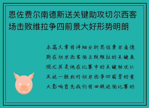 恩佐费尔南德斯送关键助攻切尔西客场击败维拉争四前景大好形势明朗