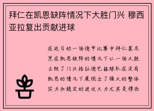 拜仁在凯恩缺阵情况下大胜门兴 穆西亚拉复出贡献进球