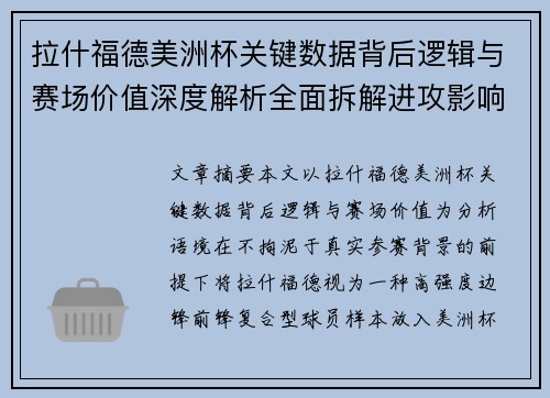 拉什福德美洲杯关键数据背后逻辑与赛场价值深度解析全面拆解进攻影响力 拉什福德美洲杯关键数据背后逻辑与赛场价值深度解析全面拆解进攻影响力