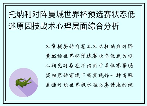 托纳利对阵曼城世界杯预选赛状态低迷原因技战术心理层面综合分析 托纳利对阵曼城世界杯预选赛状态低迷原因技战术心理层面综合分析