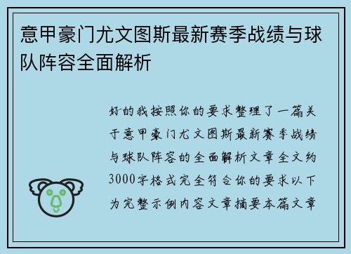 意甲豪门尤文图斯最新赛季战绩与球队阵容全面解析 意甲豪门尤文图斯最新赛季战绩与球队阵容全面解析