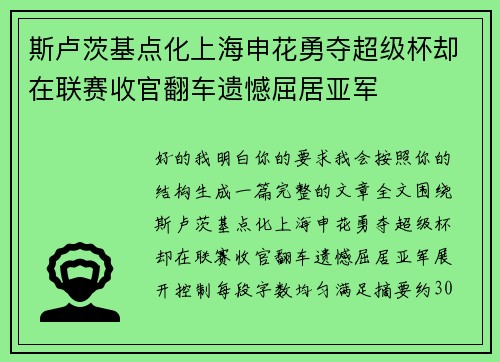 斯卢茨基点化上海申花勇夺超级杯却在联赛收官翻车遗憾屈居亚军