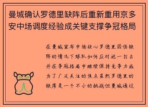 曼城确认罗德里缺阵后重新重用京多安中场调度经验成关键支撑争冠格局 曼城确认罗德里缺阵后重新重用京多安中场调度经验成关键支撑争冠格局